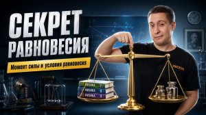 Момент силы и условия равновесия | Статика | Механика | Физика ОГЭ | Умскул