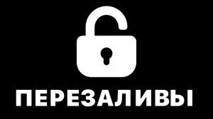 Ура, Пeрeзаливы!