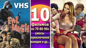 10 кино 70-80 все жанры ужасы комедия приключения и многое др