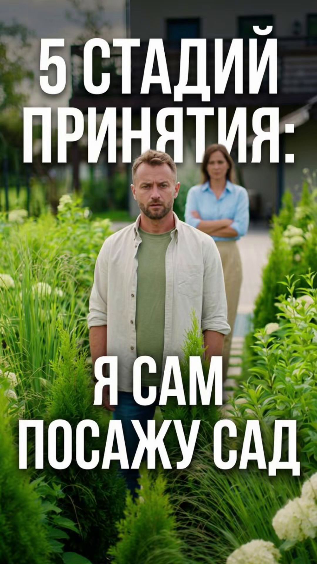 5 стадий принятия: «Я сам посажу сад» 🌿 смотреть онлайн