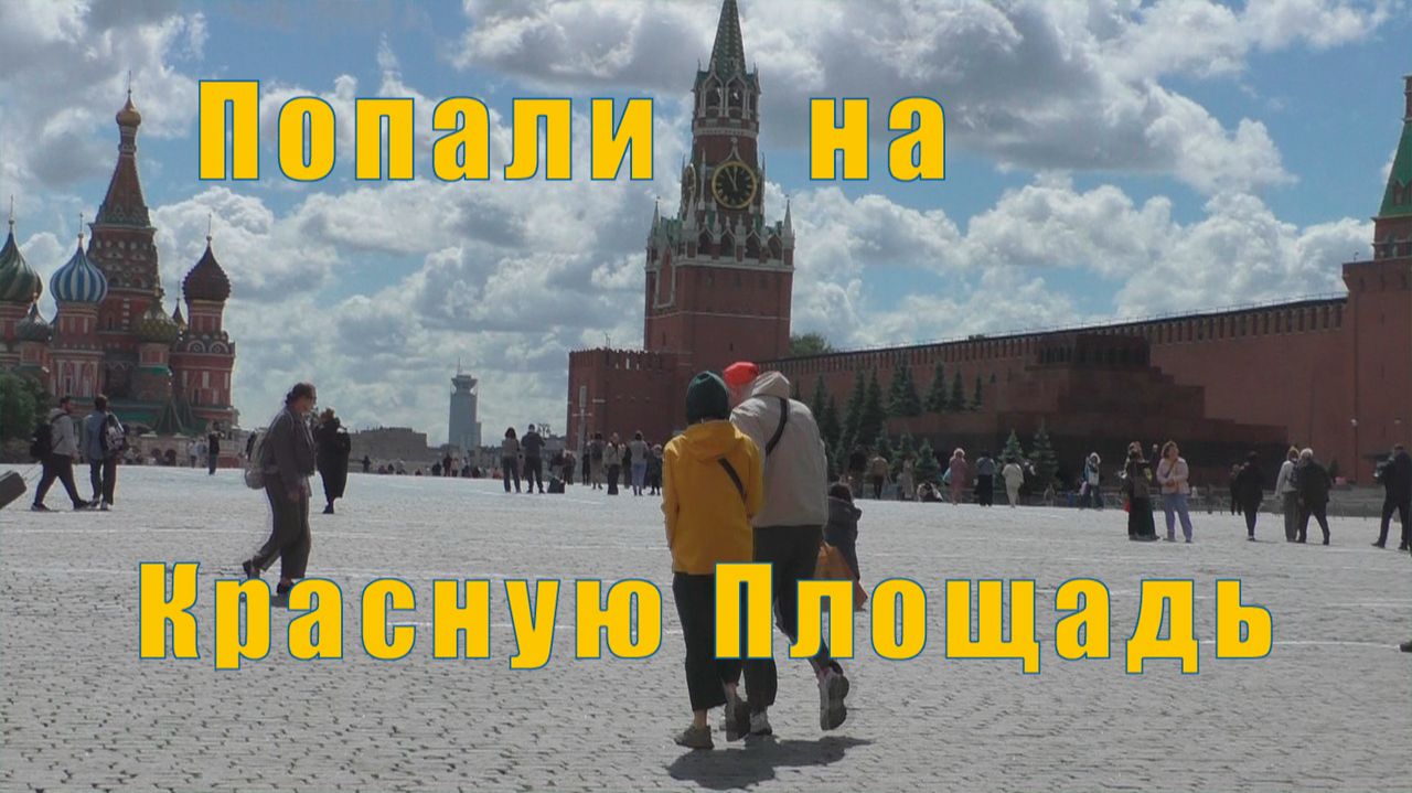 КРАСНАЯ ПЛОЩАДЬ/ КАЗАНСКИЙ СОБОР/ ХРАМ ВАСИЛИЯ БЛАЖЕННОГО /25 и 26 мая 2026 смотреть онлайн