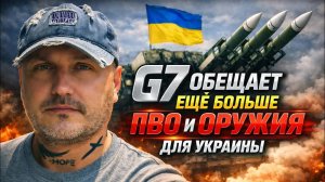 G7 дадут Украине ПВО и оружие