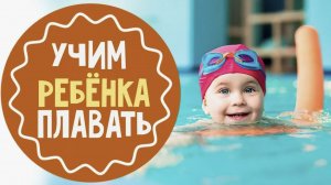 Как научить ребенка плавать 5 советов для родителей