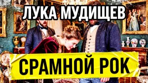 УКА МУДИЩЕВ – Главный срамной ХИТ 19 века в РОК стиле (Official Video)