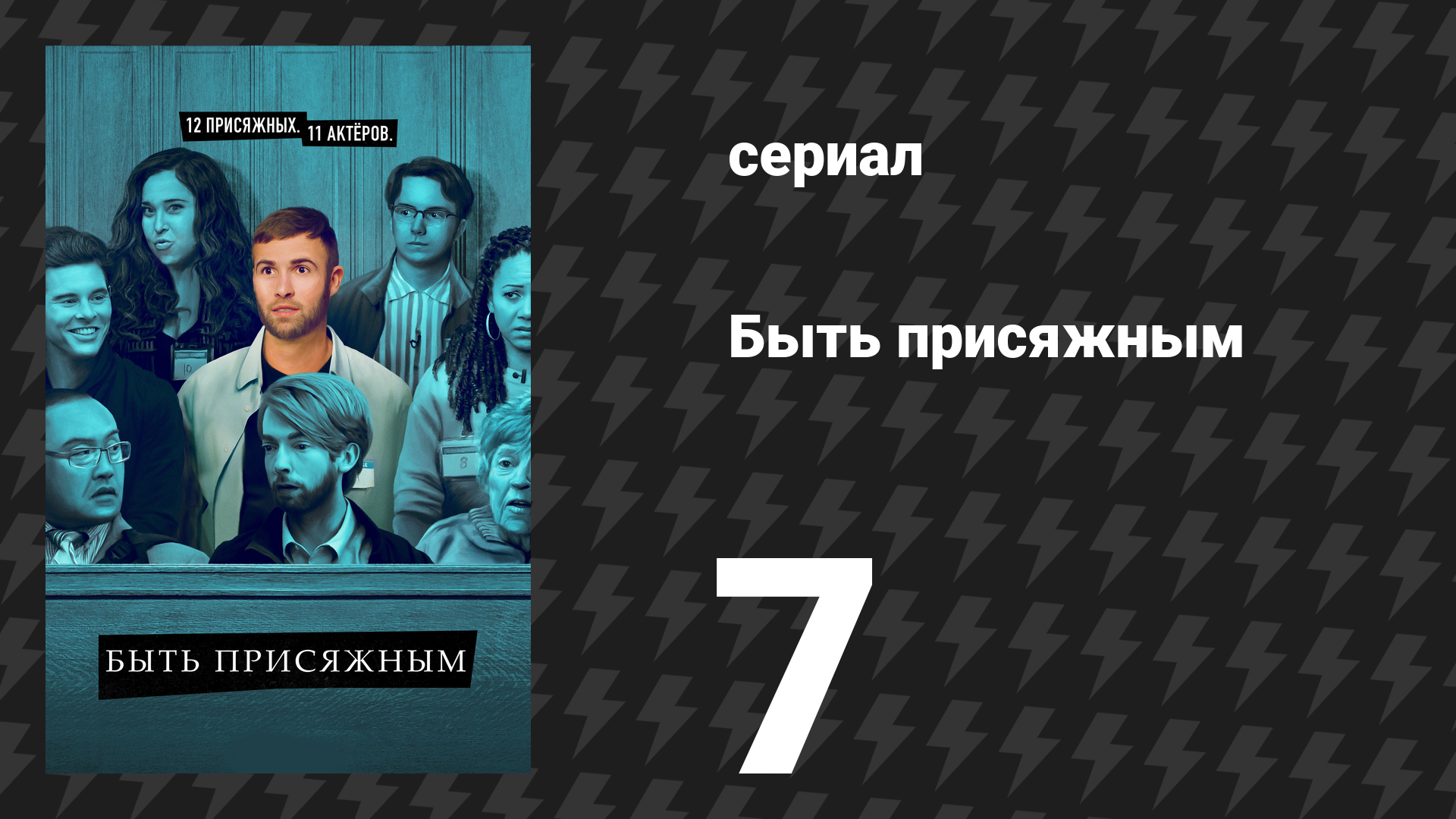 Быть присяжным 1 сезон 7 серия «Совещание присяжных» (сериал, 2023)