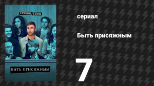 Быть присяжным 1 сезон 7 серия «Совещание присяжных» (сериал, 2023)