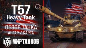 Игра в мир танков на T57 Heavy Тт.