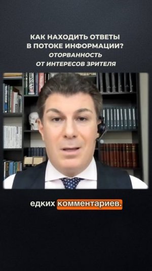 3084. Как находить ответы в потоке информации? Оторванность от интересов зрителя.