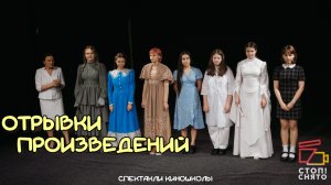 Спектакли киношколы 2026| Группа Ивановой Н.В. 13-16 лет| «Отрывки из произведений»