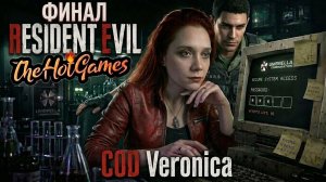 ФИНАЛ - Resident Evil Code Veronica прохождение#9