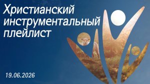 Христианский инструментальный плейлист 19.06.2026