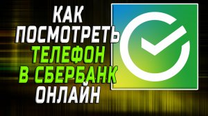 Как посмотреть телефон в сбербанк онлайн
