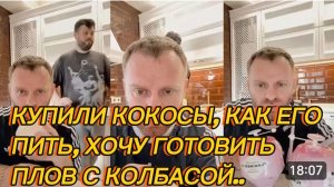 САМВЕЛ АДАМЯН, КУПИЛИ КОКОСЫ С КОЛЕЙ, КАК ЕГО ПИТЬ, ХОЧУ ГОТОВИТЬ ПЛОВ С КОЛБАСОЙ