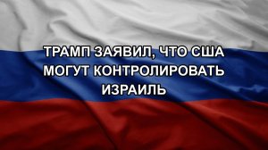 Трамп заявил, что США могут контролировать Израиль