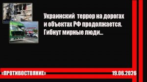 Украинский террор на дорогах и объектах РФ продолжается