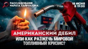 Американский дебил. Или как разжечь мировой топливный кризис?