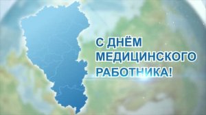День медицинского работника 2026