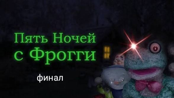Прохождение пять ночей с фрогги ночь 5 #3