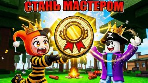 😱СТАЛИ МАСТЕРАМИ И ПРОШЛИ ИГРУ НА 100 В 99 НОЧЕЙ В ЛЕСУ В РОБЛОКС! - GADOSTI #роблокс #Roblox