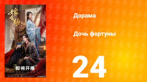 Дочь Фортуны 24 серия