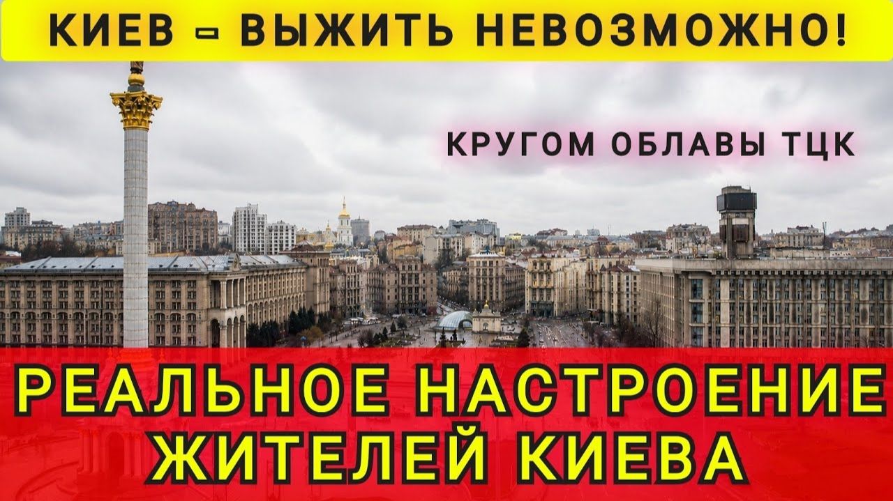 Киев - выжить невозможно, кругом облавы ТЦК. Реальное настроение жителей Киева. В гостях у Колобка смотреть онлайн