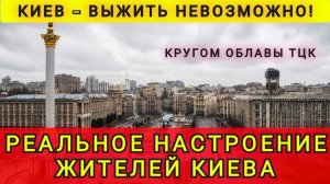 Киев - выжить невозможно, кругом облавы ТЦК. Реальное настроение жителей Киева. В гостях у Колобка