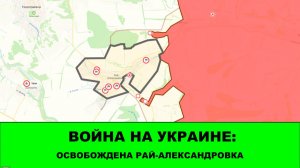 19.06 Война на Украине: Освобождена Рай-Александровка