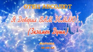 Я Доверил Вам Землю! -ОТЕЦ АБСОЛЮТ ©АРиМА  18-06-26