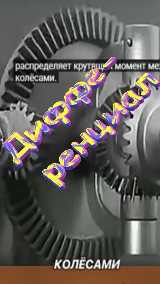 Дифференциал.