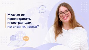 Можно ли преподавать иностранцам, не зная их языка?