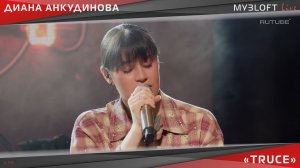 Диана Анкудинова - Truce (Live @ МУЗLOFT)