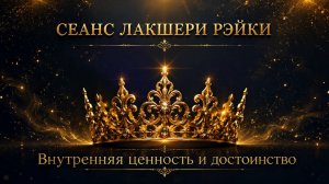 Лакшери Рэйки. Сеанс «Внутренняя ценность и достоинство». Олеся Добровольская.