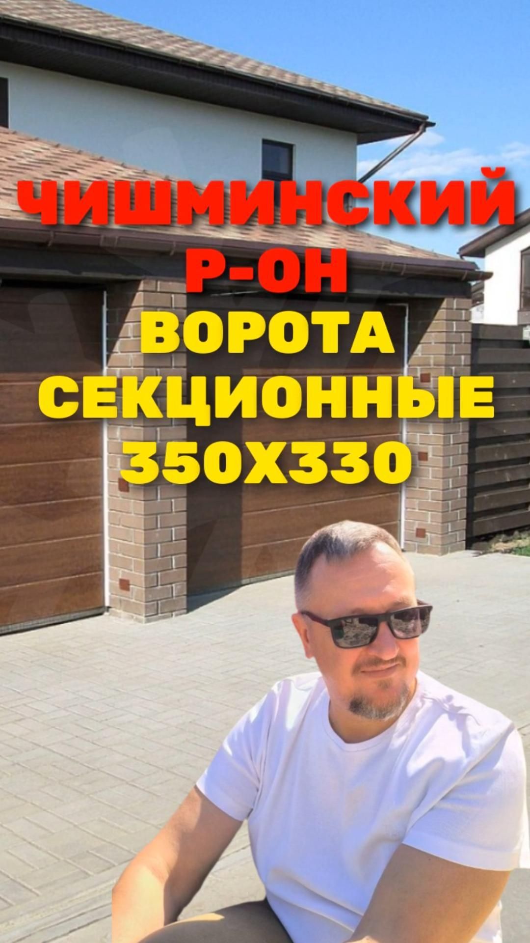 Секционные ворота 350х330 Чимшинский р-он 2026 [РАСЧЕТ] Chishminskyi_Sekcionie_vorota_350x330