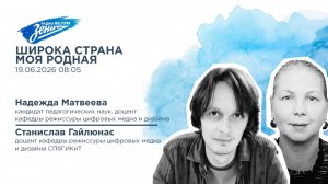 Дивизион Подъема. В гостях Станислав Гайлюнас и Надежда Матвеева, СПбГИКиТ