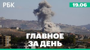 Переговоры Ирана и США отложены из-за ударов Израиля по Ливану. ЦБ понизил ставку до 14,25%