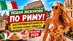 🇮🇹 Пешая экскурсия по Риму! Достопримечательности, которые обязательно нужно посетить🍧🍝