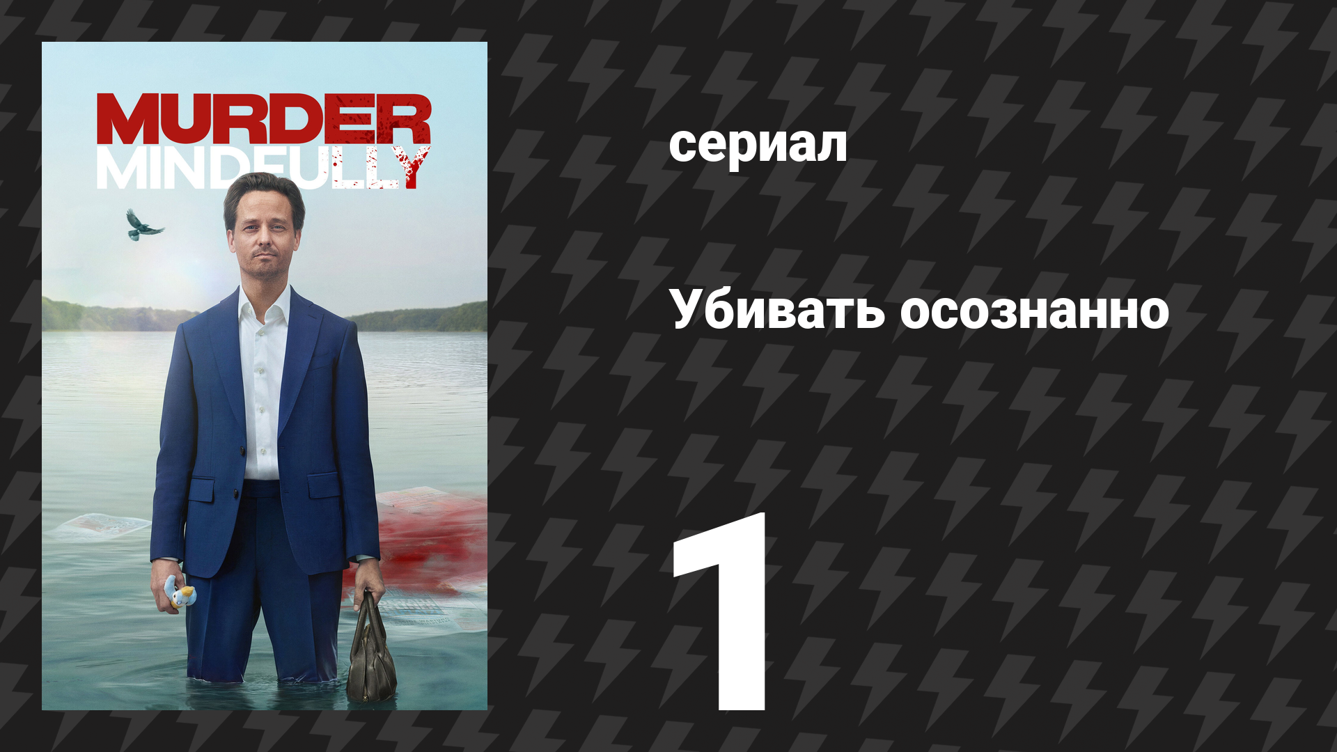 Убивать осознанно 1 сезон 1 серия «Дыхание» (сериал, 2024) смотреть онлайн