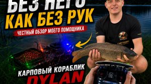🎬 Карповый кораблик Dylan | Честный обзор моего помощника на рыбалке 🎣