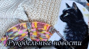 Рукодельные новости. Быстро о немногом