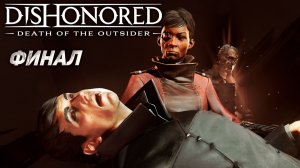 ФИНАЛ ➤ Dishonored: Death of the Outsider #9
