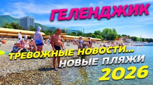 ГЕЛЕНДЖИК! ПОСТУПАЮТ ТРЕВОЖНЫЕ НОВОСТИ... НОВЫЕ ПЛЯЖИ и ВСЯ ОБСТАНОВКА на КУРОРТЕ! ЛЕТО 2026!