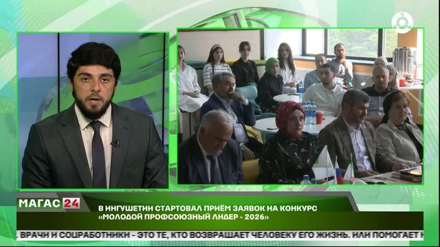 В Ингушетии стартовал приём заявок на конкурс "Молодой профсоюзный лидер - 2026"