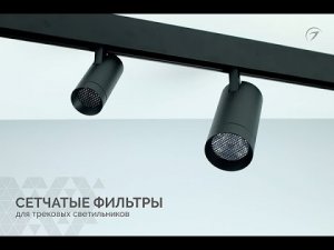 Сетчатые фильтры для MAG-ORIENT-SPOT