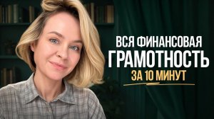 Финансовая грамотность с нуля: как навести порядок в деньгах и начать копить