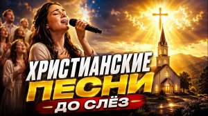 ПЕСНИ ВЕРЫ И НАДЕЖДЫ | КРАСИВЫЕ ХРИСТИАНСКИЕ ПЕСНИ 2026