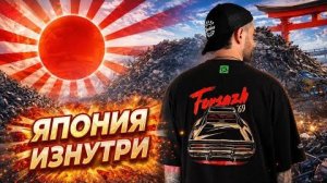 Антон Форсаж в Японии. Всё, что осталось за кадром!
