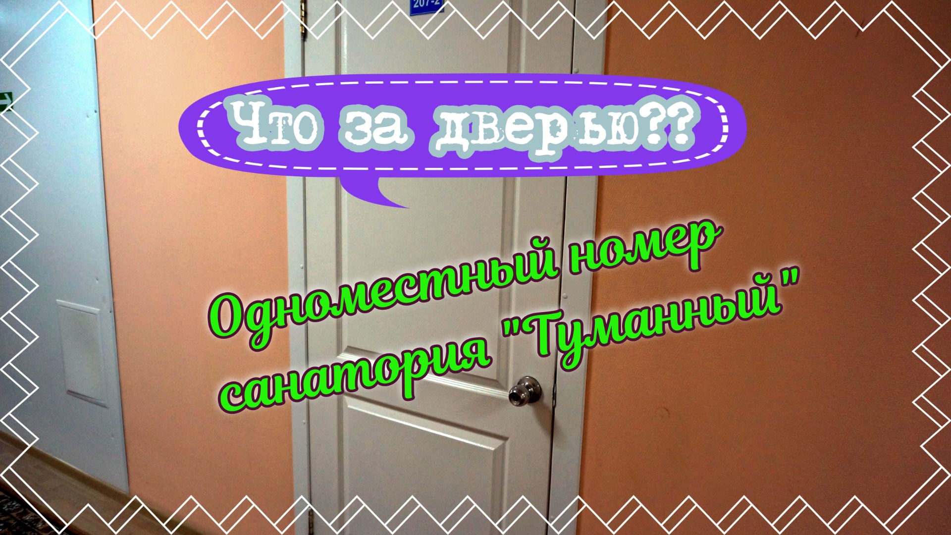 Санаторий ″Туманный″#походы#обзоры#видеоэкскурсии