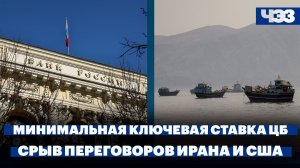 Банк России минимально снизил ключевую ставку. Срыв переговоров Ирана и США