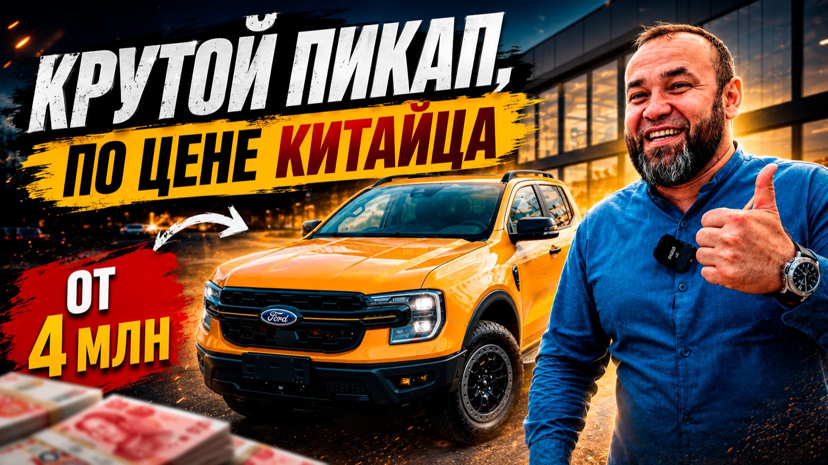 Китайцы в ауте. FORD Ranger Wildtrak рвет шаблоны смотреть онлайн