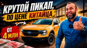 Китайцы в ауте. FORD Ranger Wildtrak рвет шаблоны